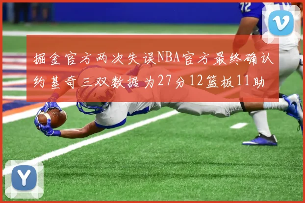掘金官方两次失误NBA官方最终确认约基奇三双数据为27分12篮板11助攻