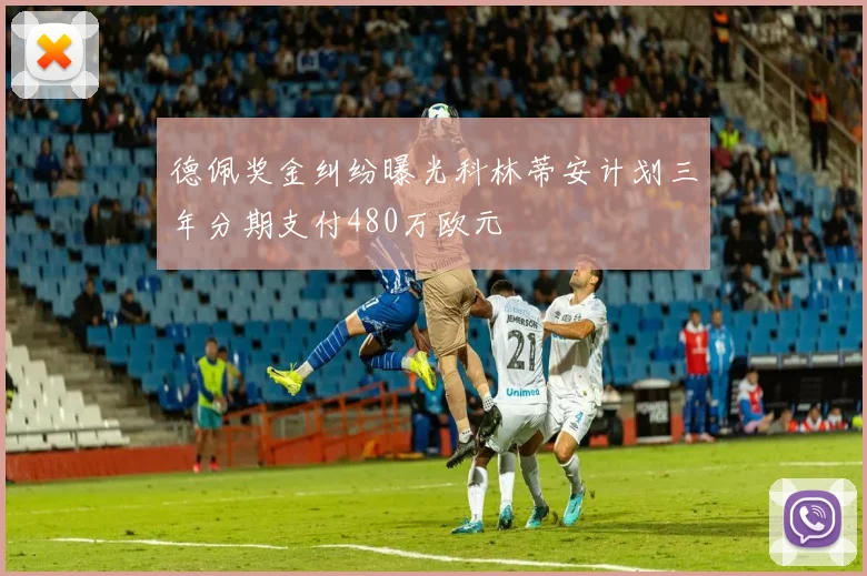 德佩奖金纠纷曝光科林蒂安计划三年分期支付480万欧元