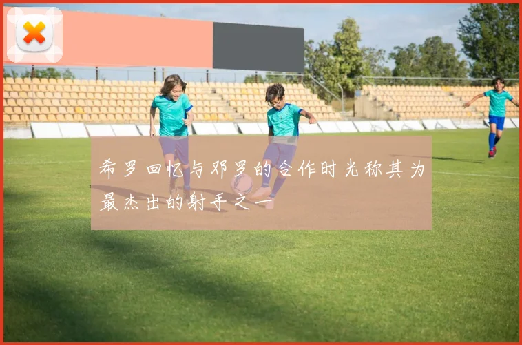 希罗回忆与邓罗的合作时光称其为最杰出的射手之一