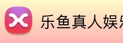 乐鱼真人娱乐 logo